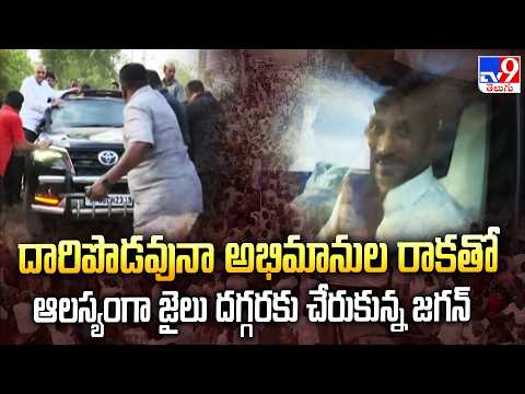 Jagan-Appalaraju Meeting : దారిపొడవునా అభిమానుల రాకతో ఆలస్యంగా జైలు దగ్గరకు చేరుకున్న జగన్ - TV9 - TV9