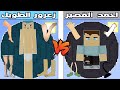 فلم ماين كرافت : كوكب احمد القصير ضد كوكب زعرور الطويل !!؟ 🔥😱