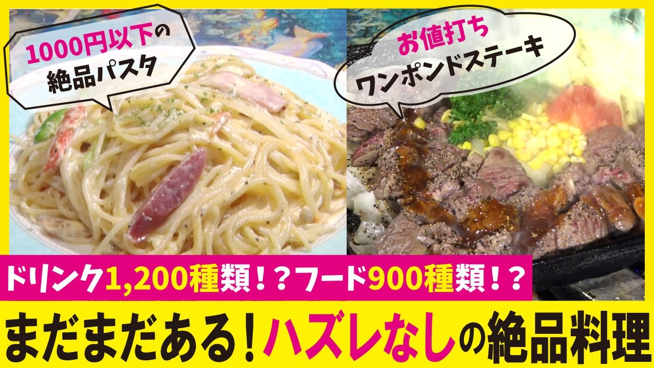 【手作り料理2,000種類以上】1,000円以下の絶品パスタ＆お値打ちワンポンドステーキ【愛知あたりまえ】