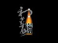 わかむすめ「純米吟醸」秘色（ひそく）無濾過生原酒　Wakamusume junmaiginjo hisoku murokanamagenshu