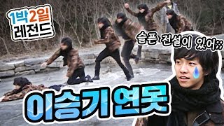 [1박2일 시즌1 레전드 #6] 이승기 예능인생 최고 명장면ㅋㅋ 슬픈 전설이 깃든 '이승기 연못'!