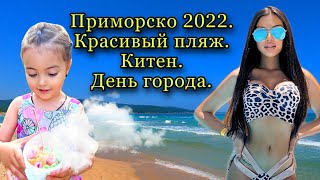 картинка: Приморско.Шикарный пляж.Болгария.Китен.День города.#bulgaria #приморско#