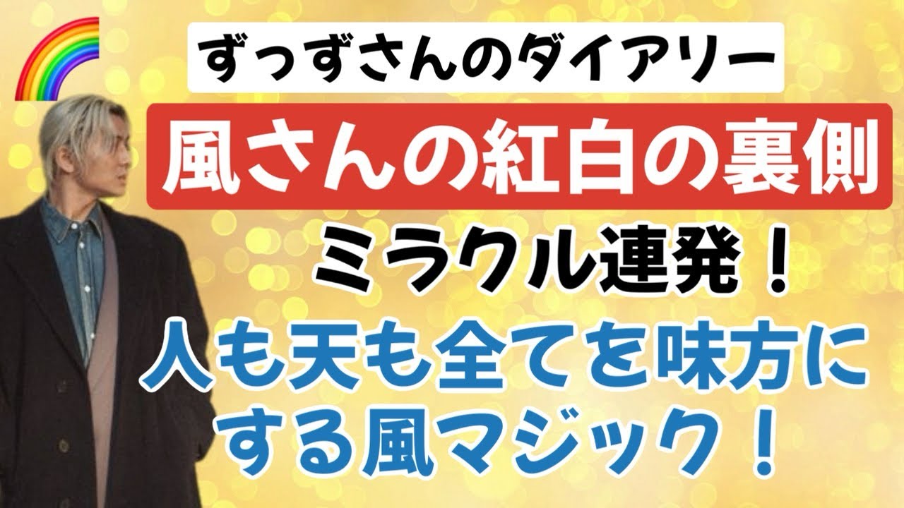 ずっずさんが明かす風さんの紅白の裏側！ミラクル連発✨優勝はワンコ！🤣