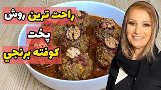 آموزش کوفته برنجی مجلسی اصیل - غذایی خوشمزه و پر طرفدار ایرانی