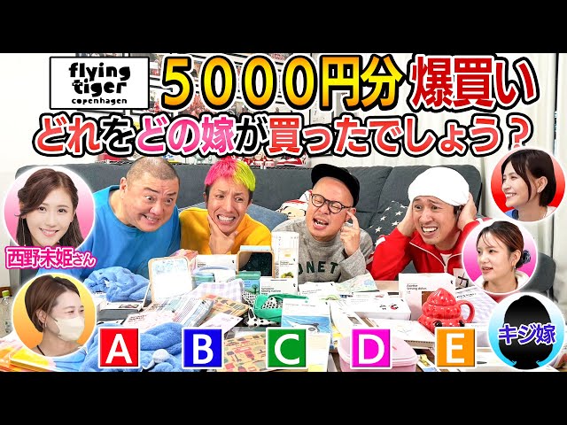 難し過ぎるって…】それぞれの嫁がFlying Tiger Copenhagenで5000円分爆