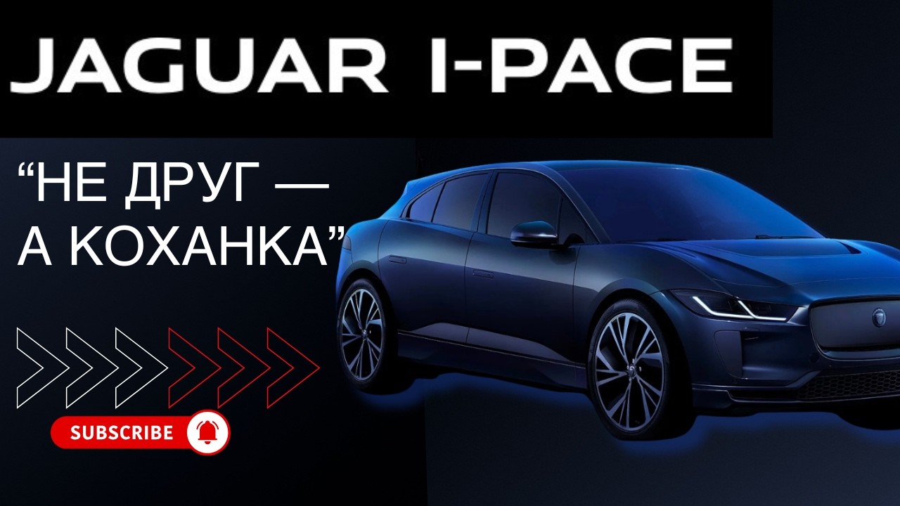 Відгук власника про Jaguar I-PACE | Ремонт Батареї проти позитивних емоцій | Недоліки та переваги |