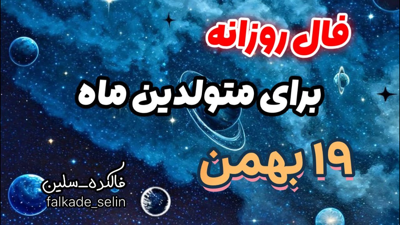 فال روزانه(۱۹ بهمن)
