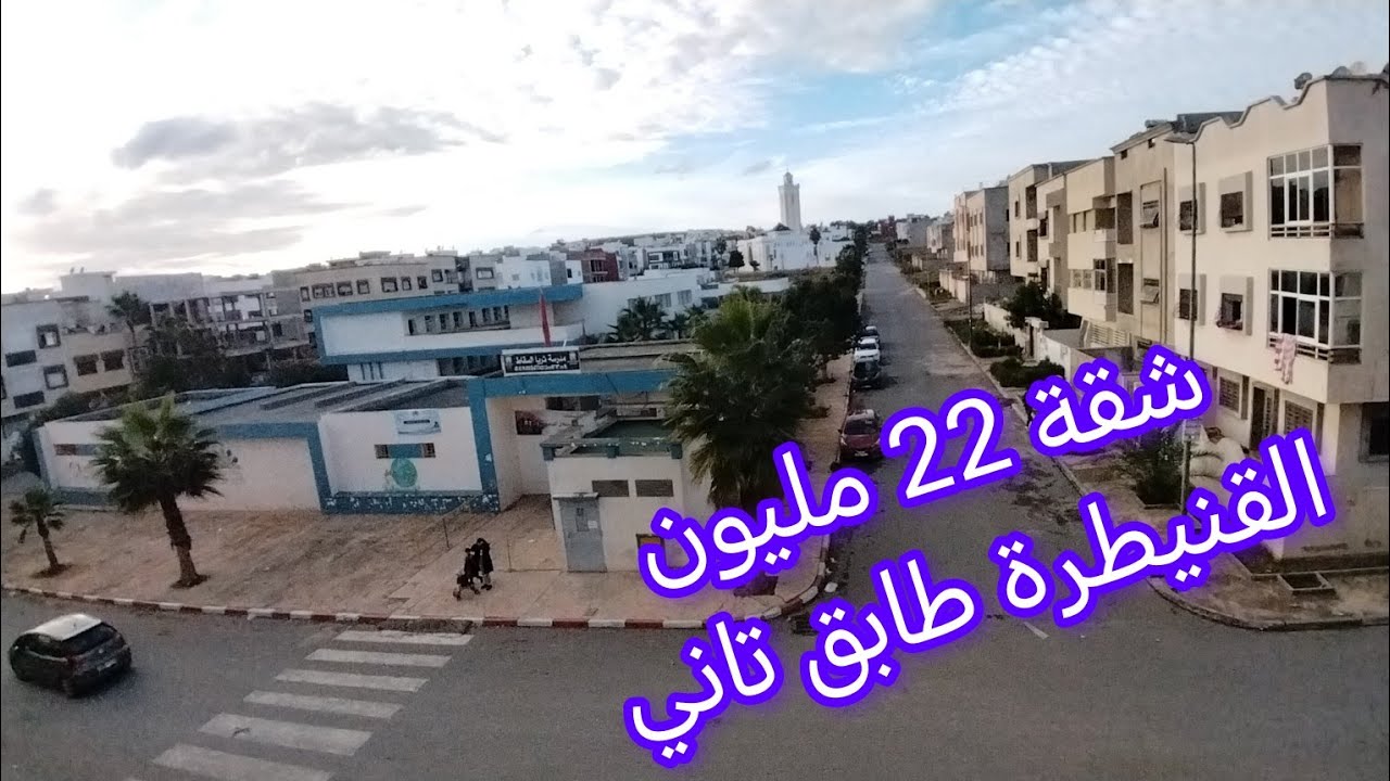جبتلكم شقق للبيع القنيطرة 22 مليون كاين 17 مليون كاين 16 مليون كاين 14 مليون سكن إقتيصادي أليانس