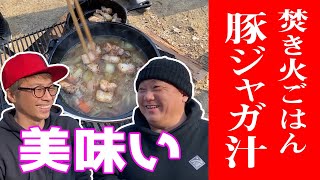 「美味いレシピ」淳の焚き火ごはん🔥トンじゃが汁🐷公開します!極楽山本さんBD番外編①