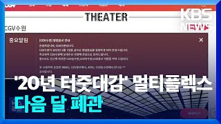 ‘20년 터줏대감’ 멀티플렉스 극장, 다음 달 폐관 [잇슈 키워드] / KBS  2023.04.26.