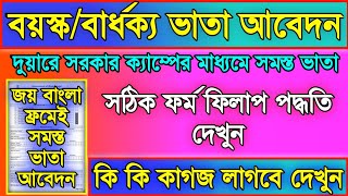 boyosko vata form fillup | bidhaba bhata form fillup | old age pension from fillup | joi bangla form