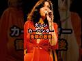 カレンカーペンター 衝撃の最後 #カーペンターズ #昭和