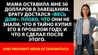 картинка: Мама оставила мне 50 долларов, а дом отдала моему брату  Жаль, что я тайно купил его в прошлом году