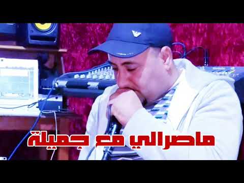 Cheikh Mansour 44 2025 Ma Srali M3a Djamilaالشيخ منصور ماصرالي مع جميلة