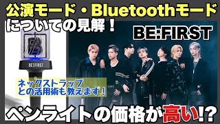 【BE:FIRST】ペンライトの価格が高い!?公演モードとBluetoothモードとは？ペンライトの活用術を教えます！【ペ・イジュン】