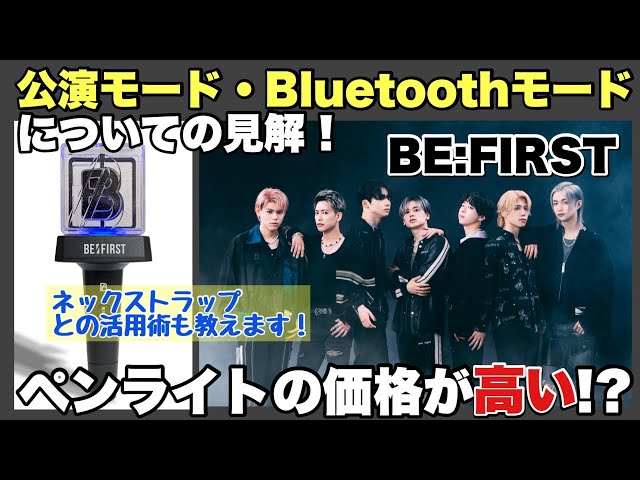 ★新品•未使用★BE:FIRST  ビーファスト  ペンライト