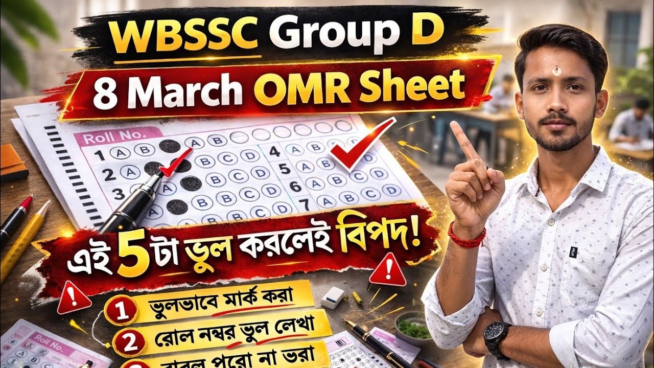 8 March গ্রুপ D OMR Sheet পূরণ নিয়ম ।। কি কি ভুল করা যাবে না । wbssc group d omr sheet