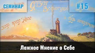 Видео Ложное Мнение о Себе || Пинкевич В.П. (автор: El Shalom)