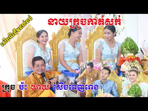 នាយក្រូចកាត់សក់ប៉ះយាយកំប្លែងសេីចពេញរោងការ Neay Krouch KatSok Kar Video Live By ZoomFilm