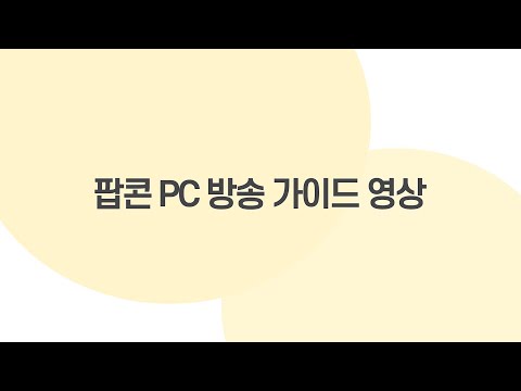 팝콘티비 누구나 쉽게 따라할 수 있는 팝콘 PC 방송 가이드 