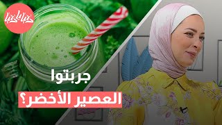 فوائد مذهلة للعصير الأخضر