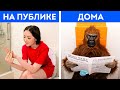 ДЕВУШКИ НА ПУБЛИКЕ И ДЕВУШКИ ДОМА | ГЕНИАЛЬНЫЕ ЛАЙФХАКИ, ЧТОБЫ ИЗБЕЖАТЬ НЕЛОВКИХ СИТУАЦИЙ