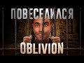 Ща расскажу про Oblivion