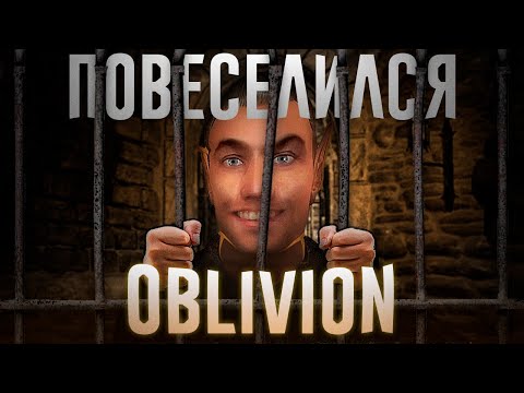 Видео: Ща расскажу про Oblivion