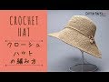 【初心者にやさしい】クローシュハットの編み方 Crochet hat Tutorial