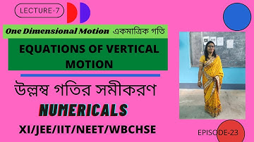 Equations of vertical motion|উল্লম্ব গতির সমীকরণ |একমাত্রিক গতি|Numericals|Lec-7