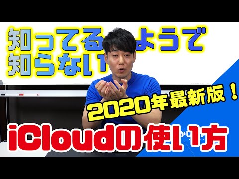 【※コメントに最新版リンク有り】知っているようで知らないiCloudの使い方【2020年最新版】