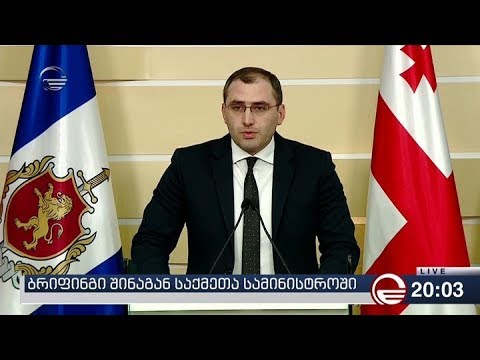 ბრიფინგი შინაგან საქმეთა სამინისტროში