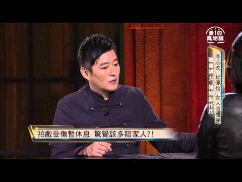 愛的萬物論 20151116週一 晚間11點 李志希 紀佩伶 女人選擇題 搶先看
