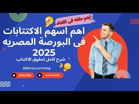 خبراء البورصة يكشفون عن أفضل استراتيجيات الاكتتاب لعام 2025