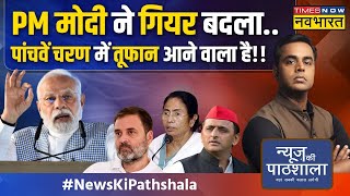 News Ki Pathshala| Sushant Sinha: CM Yogi ने किसके लिए कहा कि वो 100 बार कुर्सी छोड़ने को तैयार हैं?