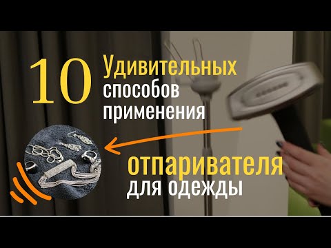 ОТПАРИВАТЕЛЬ. 10 НЕОБЫЧНЫХ способов использования ОТПАРИВАТЕЛЯ для одежды