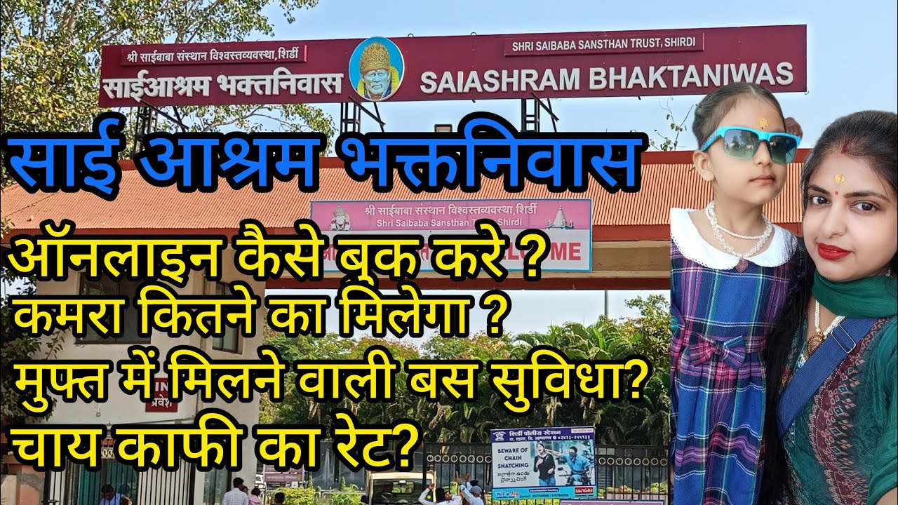 SaiAshram Bhaktaniwas Full Tour | साई आश्रम भक्तनिवास कैसे बुक करे? | Shirdi Sai Ashram Bhaktaniwas