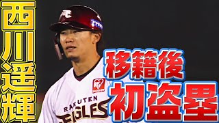 【鷲の新リードオフマン】西川遥輝 移籍後初試合で今季初盗塁