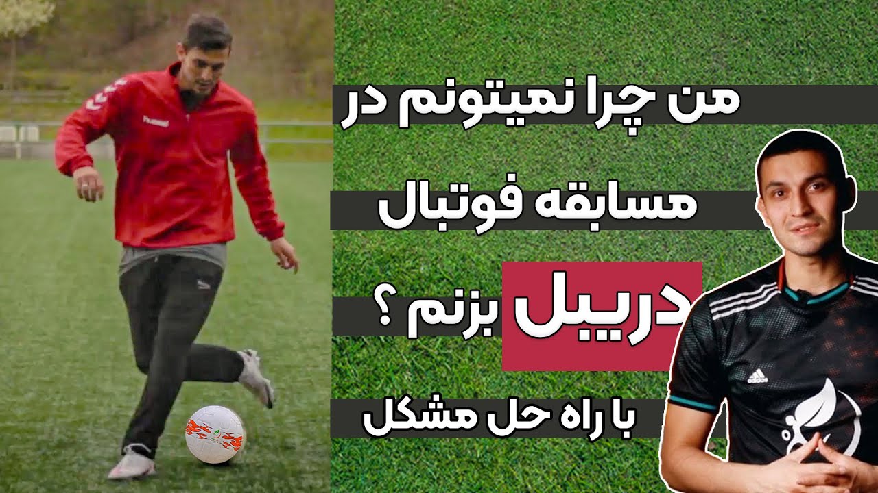 من چرا نمیتونم در مسابقه فوتبال دریبل بزنم ؟