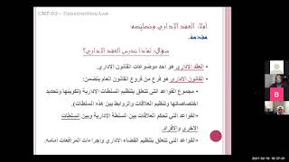 CMP-03 Lecture 2 ( المبادئ القانونية العامة في العقد الإداري)