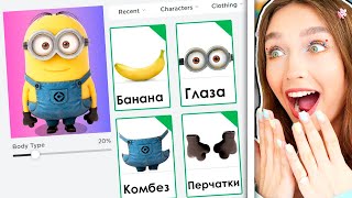 СОЗДАЛА МИНЬОНА в Roblox 😱 Роблокс Показ Мод