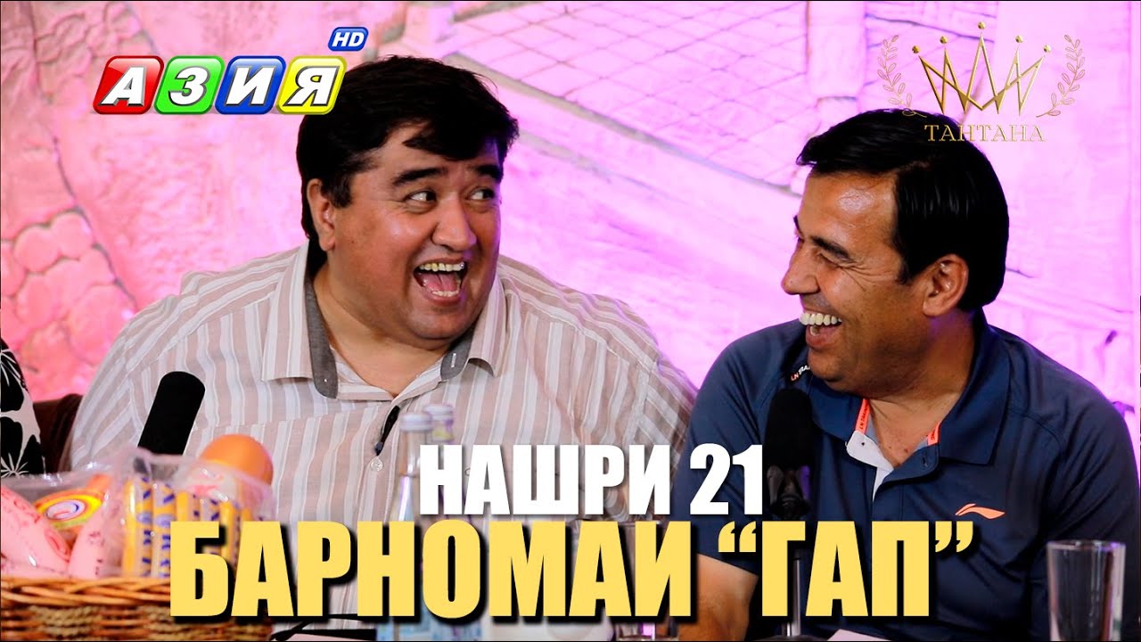 БАРНОМАИ “ГАП”. НАШРИ 21. НАВ. 2023
