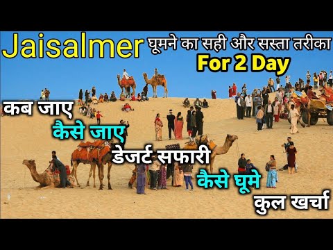 वीडियो: जैसलमेर और बीकानेर में ऊंट सफारी: क्या जानना है