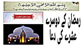 Dusra ashra ki dua | dusra ashra maghfirat | dusra ashra dua