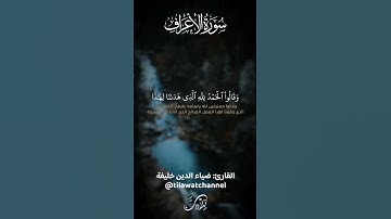 والذين آمنوا وعملوا الصالحات لا نكلف نفساً إلا وسعها #quran #قرآن #تلاوات #ياسر_الدوسري #الأعراف