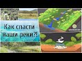 Как спасти наши реки?!