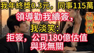 同事年終獎115萬，我的卻只有0.3元！領導還想讓我續簽，我看著合同笑了：不好意思，180億的未來，我不奉陪了