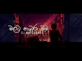 DJ JNK x ZANY - Malata Naburu Mama (මලට නැබුරු මම) - Official Lyrics Video