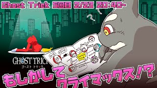 【Ghost Trick】 たとえたましいだけになっても きみのところへ 今 【ゴーストトリック実況】