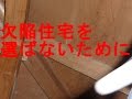 一戸建ての欠陥の代表的な問題とその見分け方を説明します